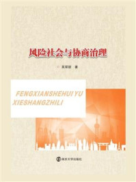 风险社会与协商治理/吴翠丽