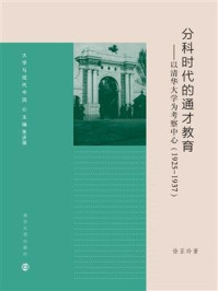 分科时代的通才教育：以清华大学为考察中心 ： 1925－1937/徐亚玲