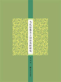 当代宿豫方言词语历时研究/张进