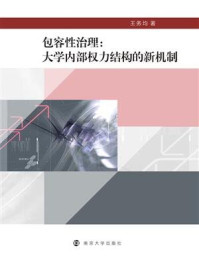 包容性治理:大学内部权力结构的新机制/王务均