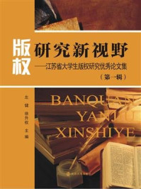 版权研究新视野：江苏省大学生版权研究优秀论文集：第一辑/左健