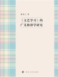 《文艺学习》的广义修辞学研究/董瑞兰