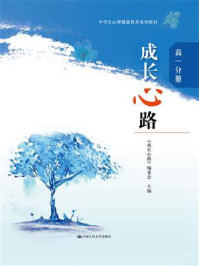 成长心路(高一分册)/《成长心路》编委会