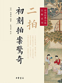 二拍·初刻拍案惊奇（中华经典小说注释系列）/[明]凌濛初著 张明高校注