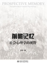 前瞻记忆:社会心理学的视野/刘伟