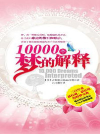 10000个梦的解释/古斯塔夫斯-米勒