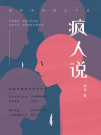 疯人说/穆戈