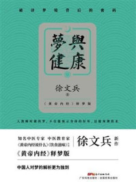 梦与健康/徐文兵