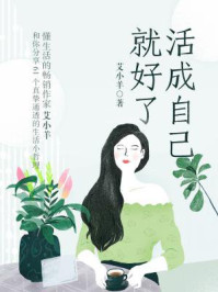 活成自己就好了/艾小羊