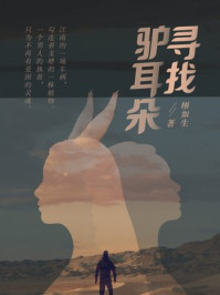 寻找驴耳朵/栩如生