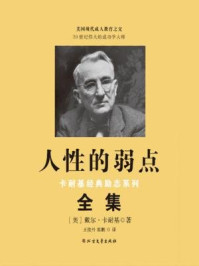 人性的弱点（卡耐基经典励志系列全集）/戴尔·卡耐基
