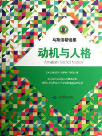 马斯洛精选集:动机与人格/方士华