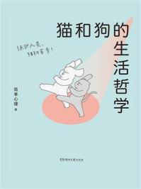 猫和狗的生活哲学/简单心理