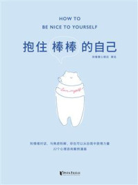 抱住棒棒的自己/徐慢慢心理话