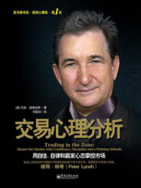 交易心理分析/马克·道格拉斯