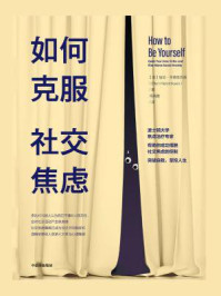 如何克服社交焦虑/埃伦·亨德里克森