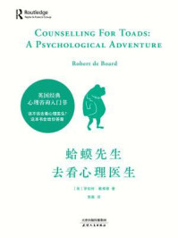 蛤蟆先生去看心理医生/罗伯特·戴博德