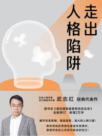 走出人格陷阱/武志红