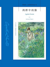 鸽群中的猫/阿加莎·克里斯蒂