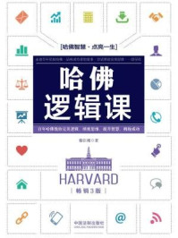 哈佛逻辑课(畅销3版)/穆臣刚