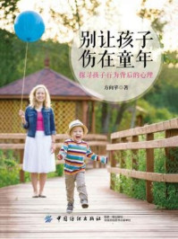 别让孩子伤在童年：探寻孩子行为背后的心理/方向苹