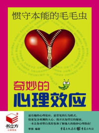 惯守本能的毛毛虫：奇妙的心理效应/李瑛