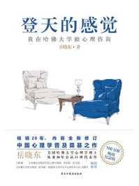 登天的感觉:我在哈佛大学做心理咨询/岳晓东