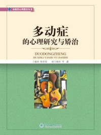 多动症的心理研究与矫治/陈彩琦