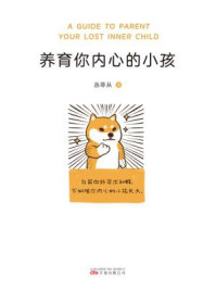 养育你内心的小孩/丛非从