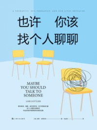 也许你该找个人聊聊/洛莉·戈特利布