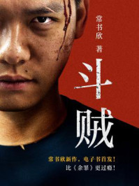 斗贼/常书欣