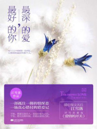 最深的爱,最好的你/江雪落