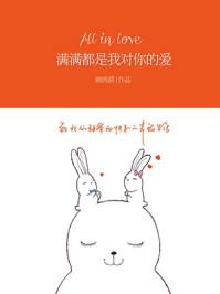 满满都是我对你的爱/顾西爵