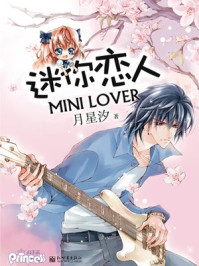 迷你恋人/月星汐