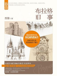 布拉格旧事/晋馨