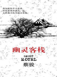 幽灵客栈/蔡骏