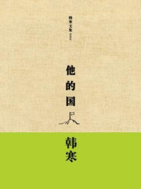 他的国/韩寒
