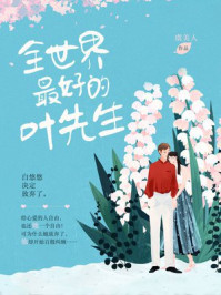 全世界最好的叶先生/虞美人