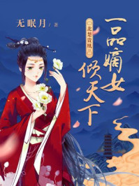 北楚贵凰:一品嫡女倾天下/无眠月