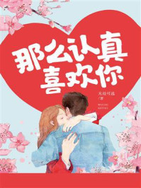 那么认真喜欢你/无处可逃