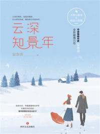 云深知景年/安念青