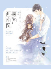 愿为西南风/闻人可轻