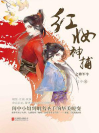 红妆神捕之将军令/江宁