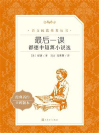 最后一课:都德中短篇小说选(语文阅读推荐丛书)/(法)都德