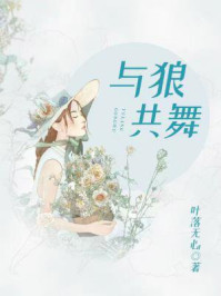 与狼共舞/叶落无心