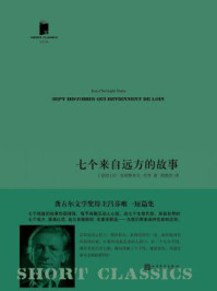 七个来自远方的故事(短经典·第五辑)/让-克利斯多夫·吕芬