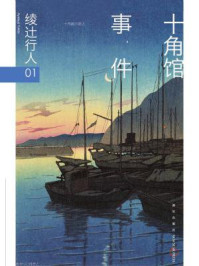 绫辻行人01：十角馆事件/绫辻行人