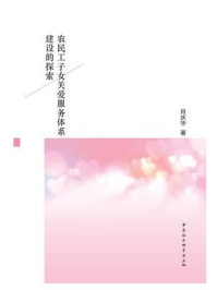农民工子女关爱服务体系建设的探索/肖庆华