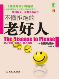 不懂拒绝的老好人/哈丽雅特 B.布莱