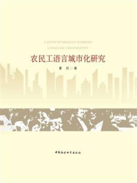 农民工语言城市化研究/夏历